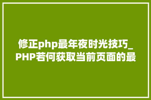 修正php最年夜时光技巧_PHP若何获取当前页面的最后修改时间