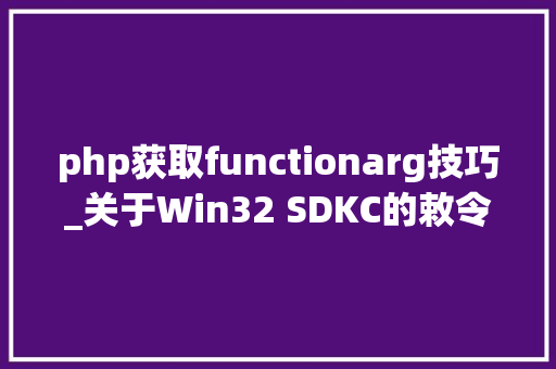 php获取functionarg技巧_关于Win32 SDKC的敕令行获取经由进程argc和argv