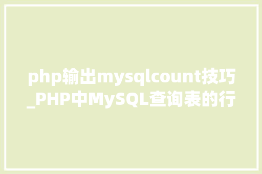 php输出mysqlcount技巧_PHP中MySQL查询表的行记录数之count以及date获取时间问题