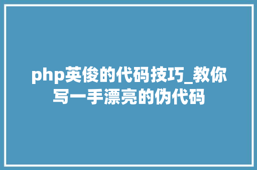 php英俊的代码技巧_教你写一手漂亮的伪代码