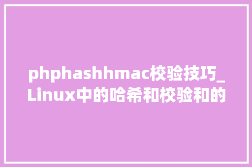 phphashhmac校验技巧_Linux中的哈希和校验和的用法