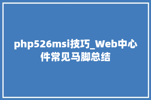 php526msi技巧_Web中心件常见马脚总结