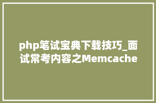 php笔试宝典下载技巧_面试常考内容之Memcache和Redis2