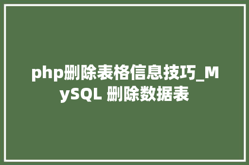 php删除表格信息技巧_MySQL 删除数据表