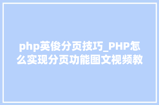 php英俊分页技巧_PHP怎么实现分页功能图文视频教程
