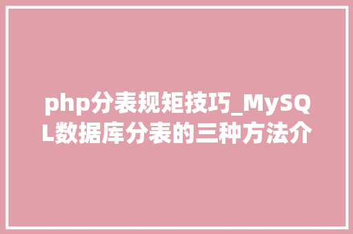 php分表规矩技巧_MySQL数据库分表的三种方法介绍