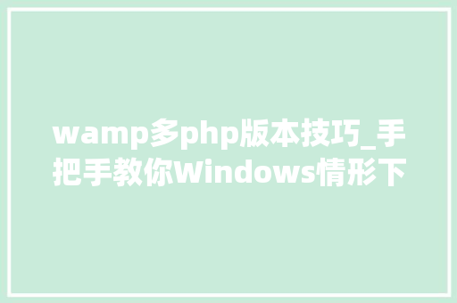 wamp多php版本技巧_手把手教你Windows情形下WAMP搭建多域名网站情形