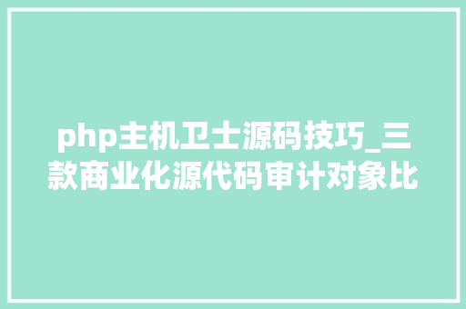 php主机卫士源码技巧_三款商业化源代码审计对象比拟