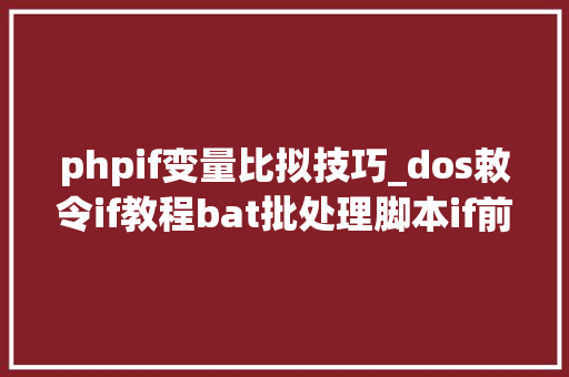 phpif变量比拟技巧_dos敕令if教程bat批处理脚本if前提控制语句判断变量大年夜小相等