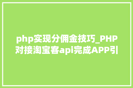 php实现分佣金技巧_PHP对接淘宝客api完成APP引流优惠券轻松实现躺赚