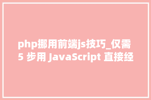 php挪用前端js技巧_仅需 5 步用 JavaScript 直接经由进程前端发送电子邮件