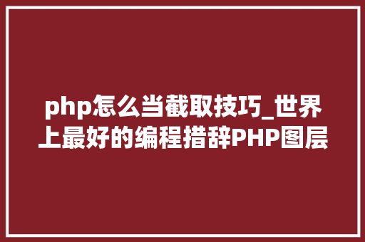 php怎么当截取技巧_世界上最好的编程措辞PHP图层裁剪做事搭建详解