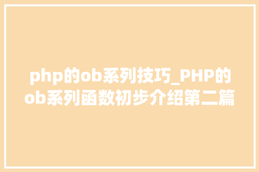 php的ob系列技巧_PHP的ob系列函数初步介绍第二篇下载文件