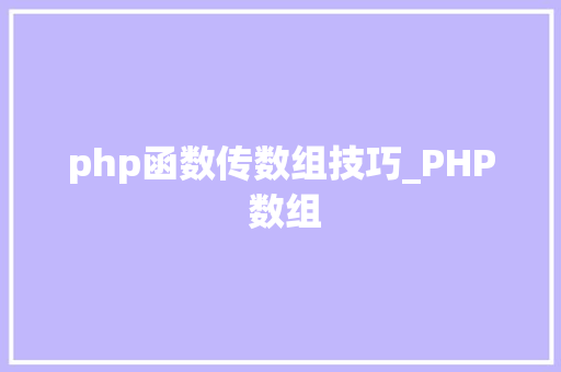 php函数传数组技巧_PHP 数组