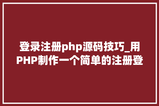 登录注册php源码技巧_用PHP制作一个简单的注册登录页面