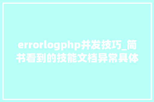 errorlogphp并发技巧_简书看到的技能文档异常具体解释了axios技能值得收藏
