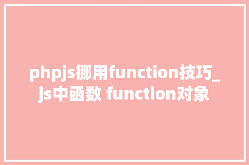 phpjs挪用function技巧_js中函数 function对象