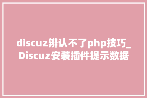 discuz辨认不了php技巧_Discuz安装插件提示数据无法识别请返回的另类解决办法