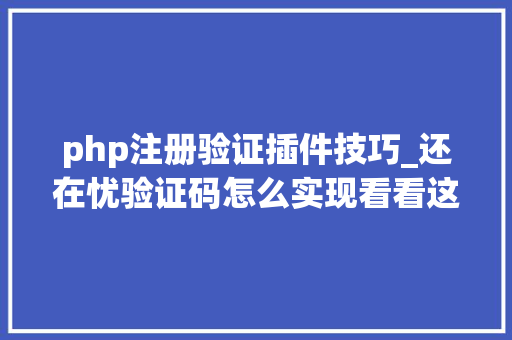 php注册验证插件技巧_还在忧验证码怎么实现看看这个验证码组件合集你想要的都有