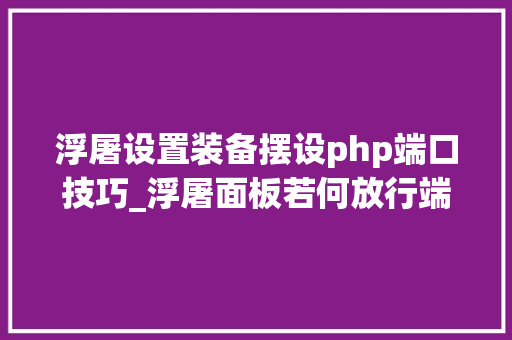 浮屠设置装备摆设php端口技巧_浮屠面板若何放行端口浮屠防火墙里放行端口教程