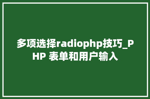 多项选择radiophp技巧_PHP 表单和用户输入