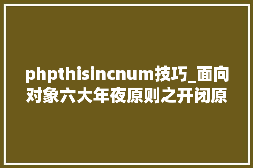 phpthisincnum技巧_面向对象六大年夜原则之开闭原则