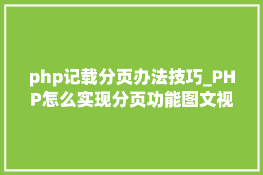 php记载分页办法技巧_PHP怎么实现分页功能图文视频教程