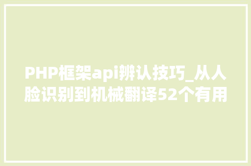 PHP框架api辨认技巧_从人脸识别到机械翻译52个有用的机械进修和猜测API