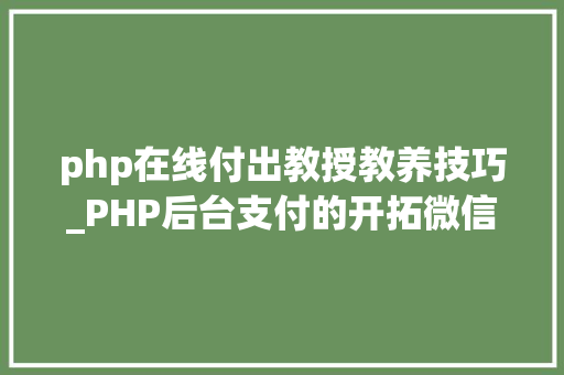 php在线付出教授教养技巧_PHP后台支付的开拓微信支付和支付宝支付