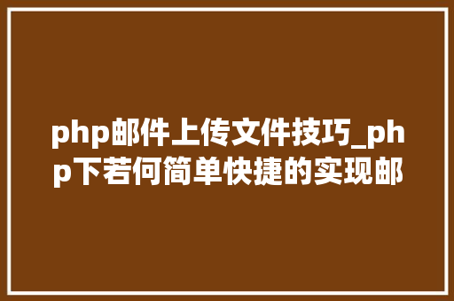 php邮件上传文件技巧_php下若何简单快捷的实现邮件发送
