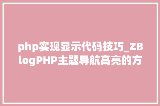 php实现显示代码技巧_ZBlogPHP主题导航高亮的方法附jsphpCSS代码