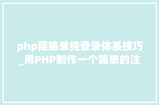 php简略单纯登录体系技巧_用PHP制作一个简单的注册登录页面