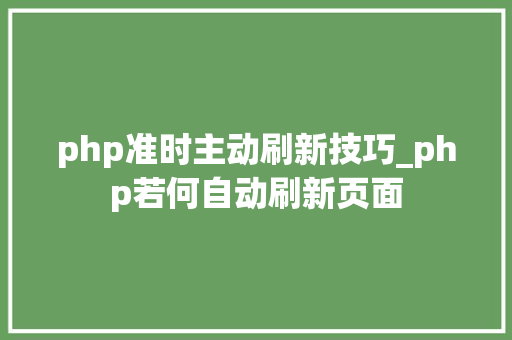 php准时主动刷新技巧_php若何自动刷新页面