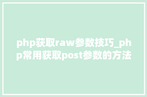 php获取raw参数技巧_php常用获取post参数的方法