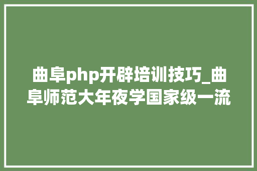 曲阜php开辟培训技巧_曲阜师范大年夜学国家级一流本科专业巡礼四丨统计学