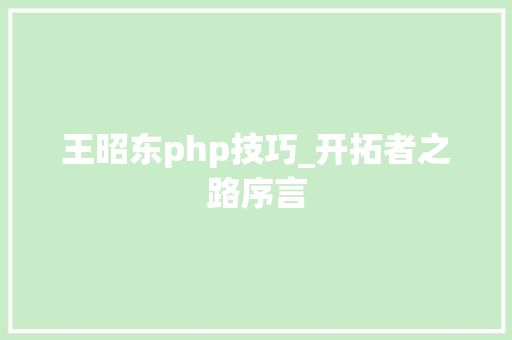 王昭东php技巧_开拓者之路序言