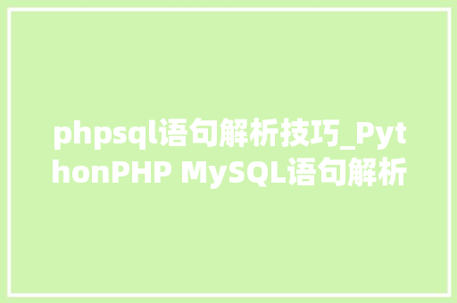 phpsql语句解析技巧_PythonPHP MySQL语句解析器解决营业分表