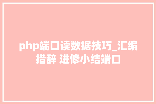 php端口读数据技巧_汇编措辞 进修小结端口