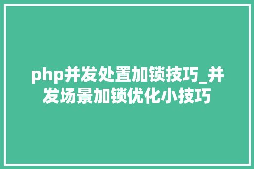 php并发处置加锁技巧_并发场景加锁优化小技巧