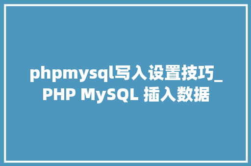 phpmysql写入设置技巧_PHP MySQL 插入数据