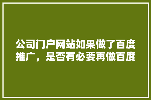 公司门户网站如果做了百度推广，是否有必要再做百度的seo优化「百度seo搜索引擎优化」