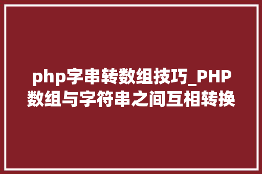 php字串转数组技巧_PHP数组与字符串之间互相转换的方法