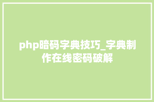 php暗码字典技巧_字典制作在线密码破解