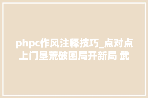 phpc作风注释技巧_点对点上门垦荒破困局开新局 武汉超算中央运营11个月做事企业超百家