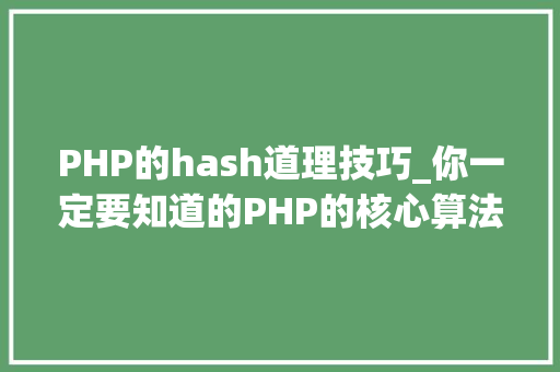 PHP的hash道理技巧_你一定要知道的PHP的核心算法hash算法解析