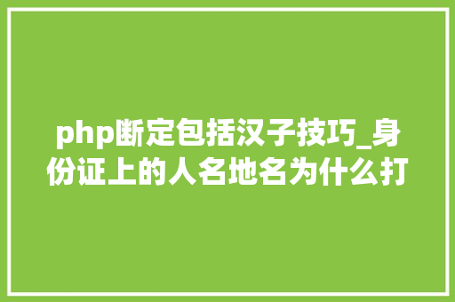 php断定包括汉子技巧_身份证上的人名地名为什么打不出来