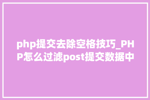 php提交去除空格技巧_PHP怎么过滤post提交数据中的空格
