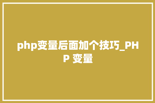php变量后面加个技巧_PHP 变量