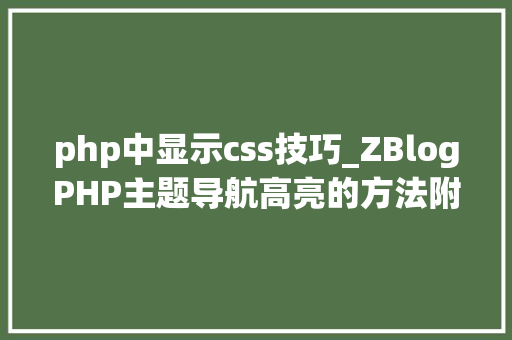 php中显示css技巧_ZBlogPHP主题导航高亮的方法附jsphpCSS代码