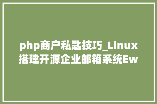 php商户私匙技巧_Linux搭建开源企业邮箱系统EwoMail